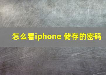 怎么看iphone 储存的密码